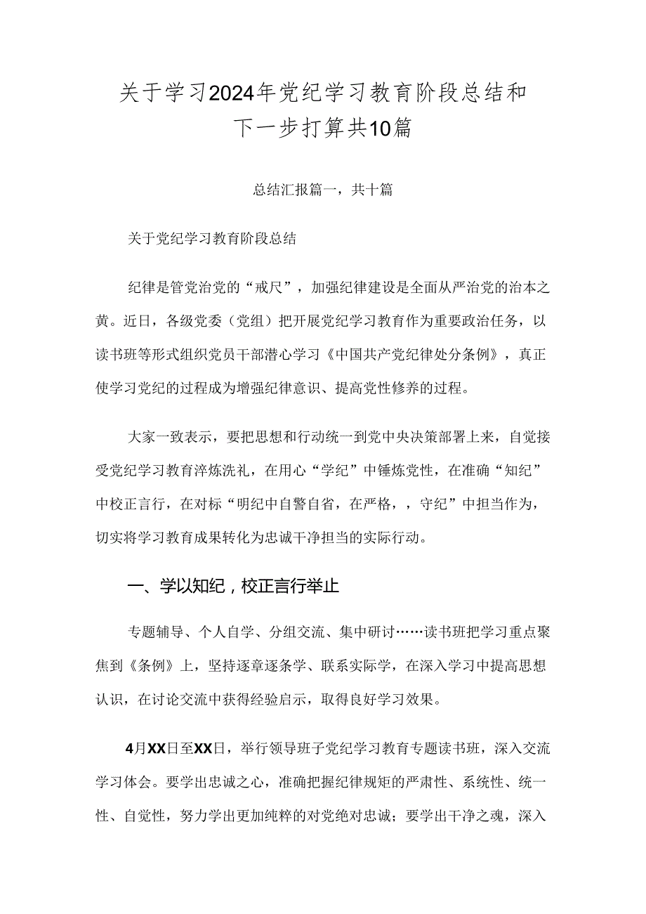 关于学习2024年党纪学习教育阶段总结和下一步打算共10篇.docx_第1页
