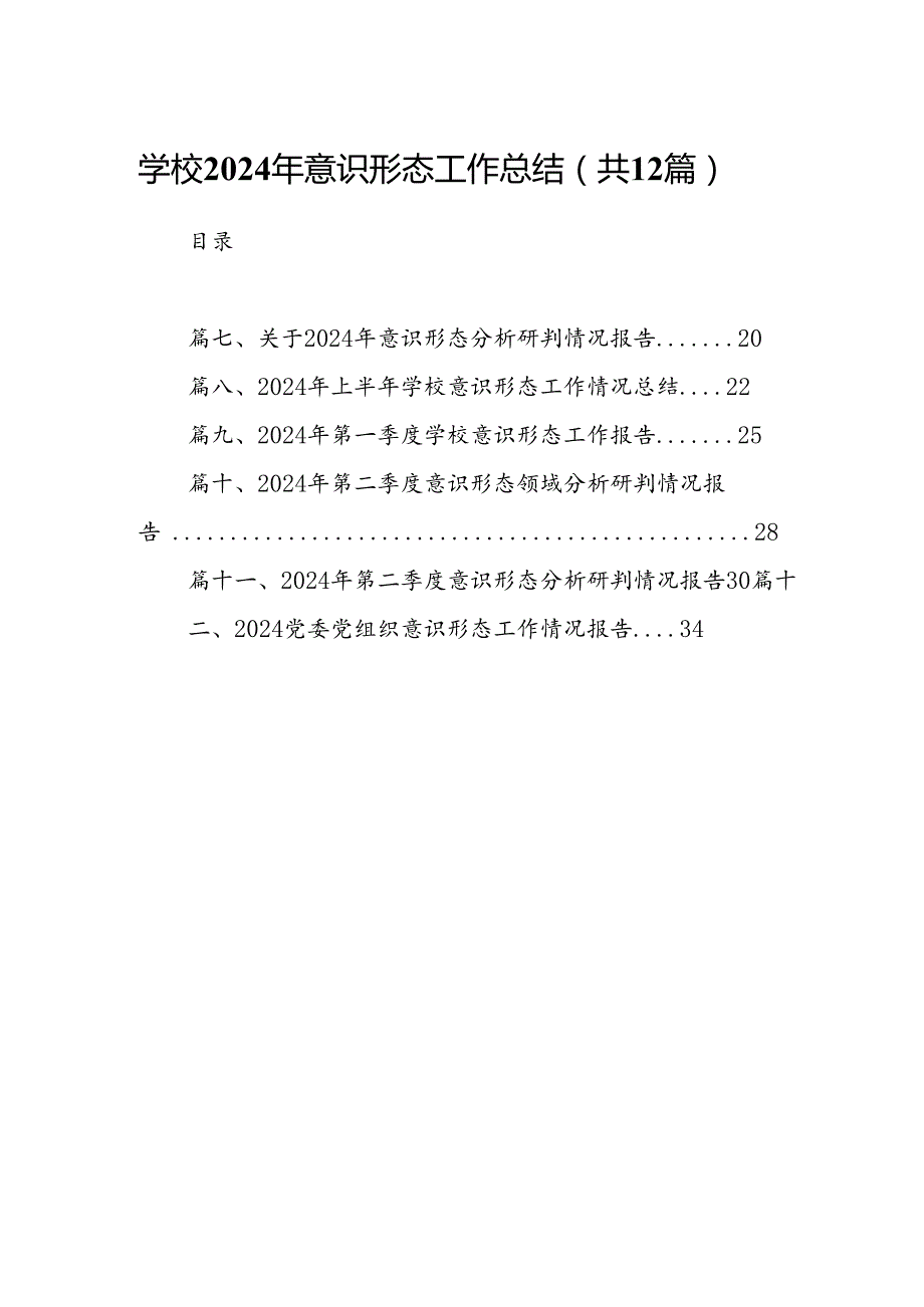 学校2024年意识形态工作总结12篇（精选）.docx_第1页