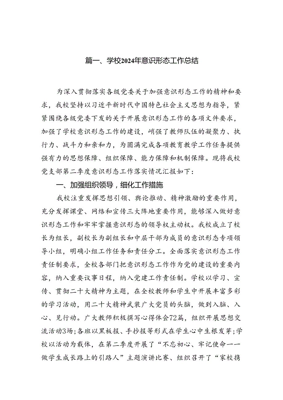 学校2024年意识形态工作总结12篇（精选）.docx_第2页