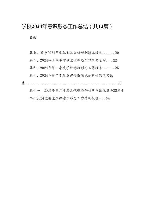 学校2024年意识形态工作总结12篇（精选）.docx
