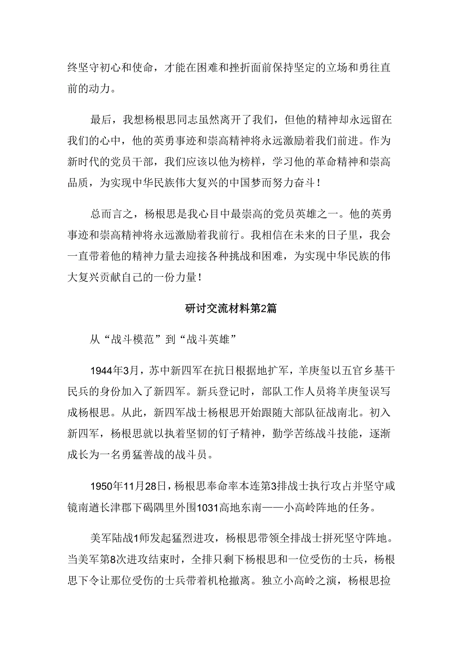 专题学习2024杨根思连英雄事迹学习心得体会（7篇）.docx_第2页