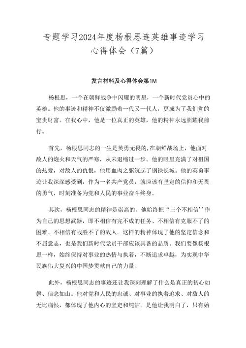 专题学习2024杨根思连英雄事迹学习心得体会（7篇）.docx