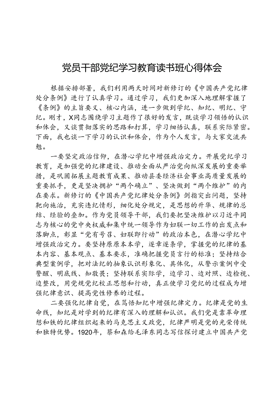 2024党员干部党纪学习教育读书班心得体会（共8篇）.docx_第1页