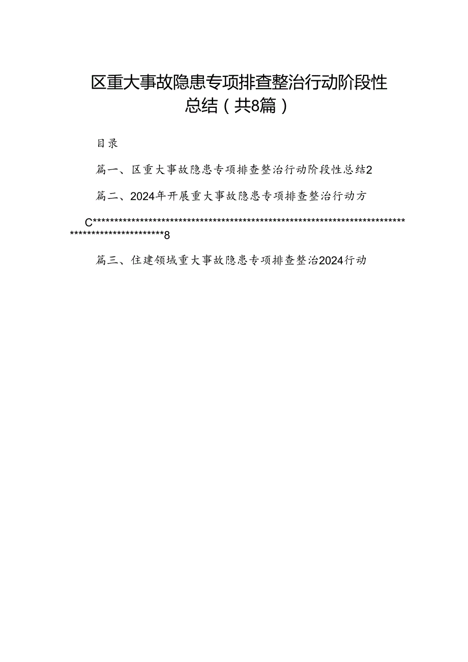2024区重大事故隐患专项排查整治行动阶段性总结8篇（精选版）.docx_第1页
