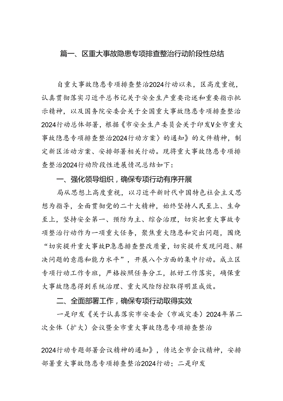 2024区重大事故隐患专项排查整治行动阶段性总结8篇（精选版）.docx_第2页