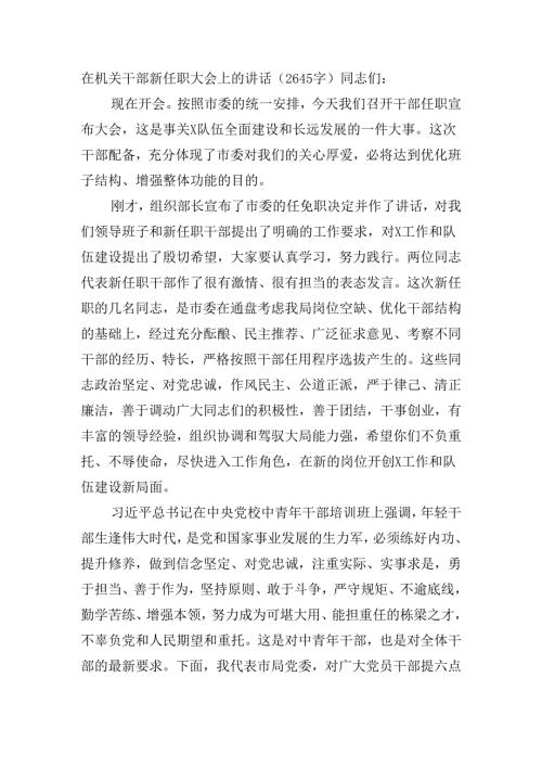 在机关干部新任职大会上的讲话（2645字）.docx