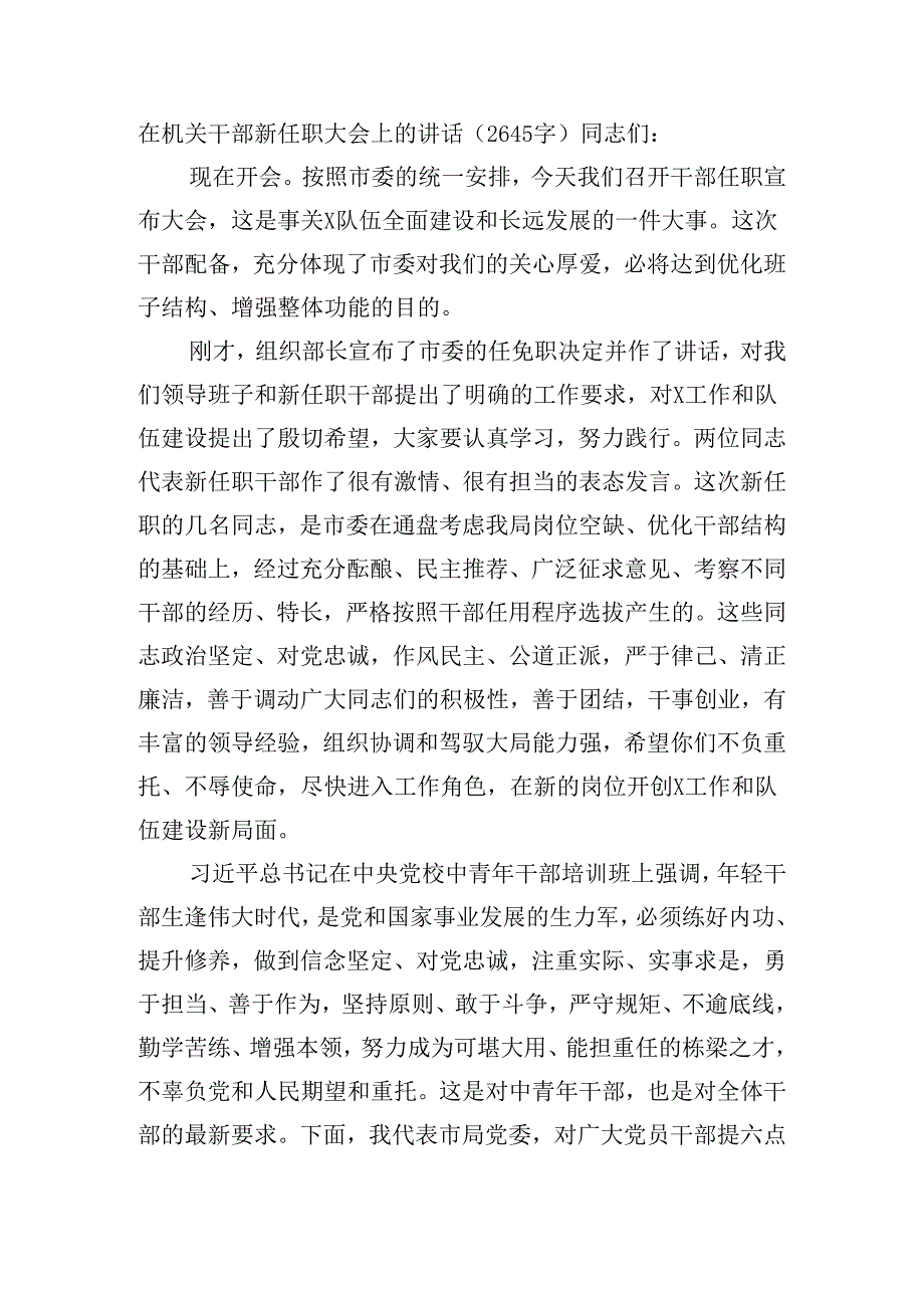 在机关干部新任职大会上的讲话（2645字）.docx_第1页