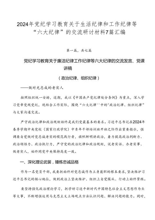 2024年党纪学习教育关于生活纪律和工作纪律等“六大纪律”的交流研讨材料7篇汇编.docx