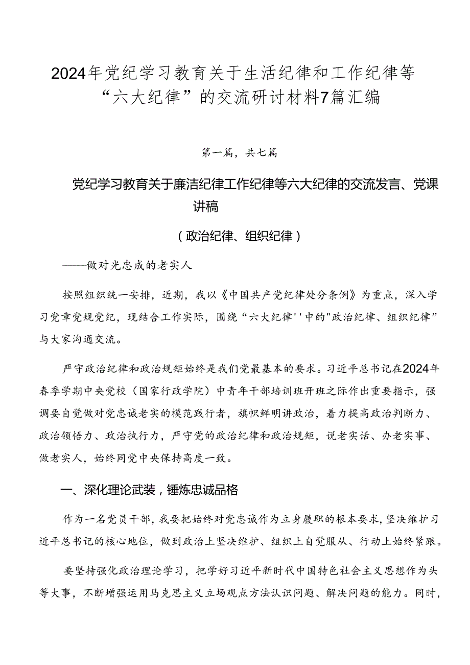 2024年党纪学习教育关于生活纪律和工作纪律等“六大纪律”的交流研讨材料7篇汇编.docx_第1页