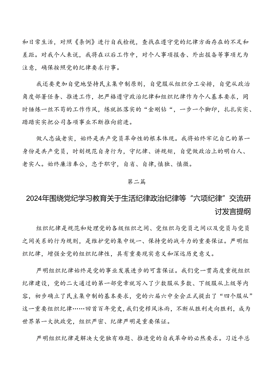 2024年党纪学习教育关于生活纪律和工作纪律等“六大纪律”的交流研讨材料7篇汇编.docx_第3页