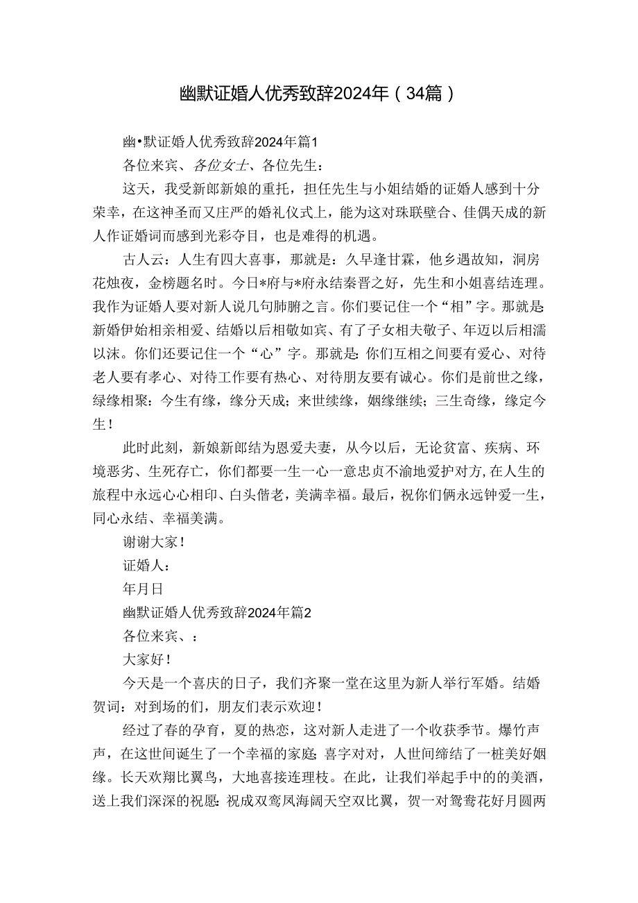 幽默证婚人优秀致辞2024年（34篇）.docx_第1页