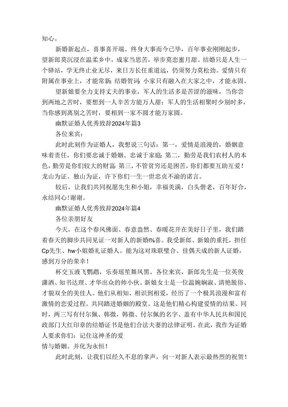幽默证婚人优秀致辞2024年（34篇）.docx_第2页