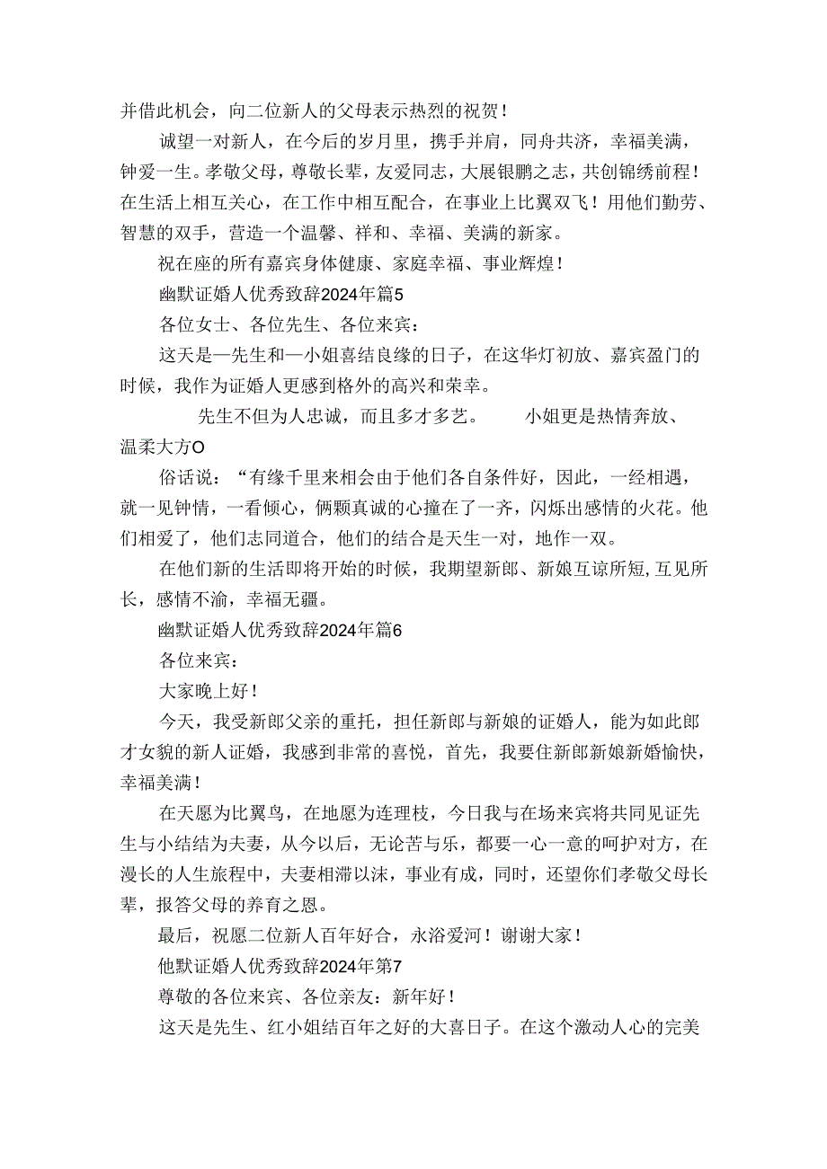 幽默证婚人优秀致辞2024年（34篇）.docx_第3页