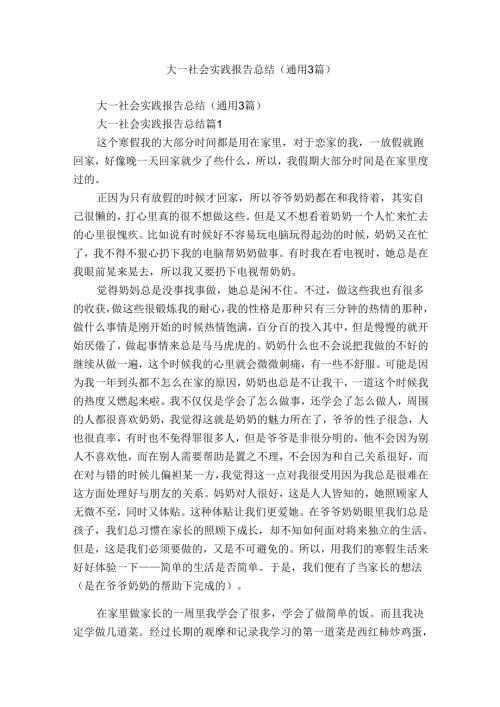 大一社会实践报告总结（通用3篇）.docx