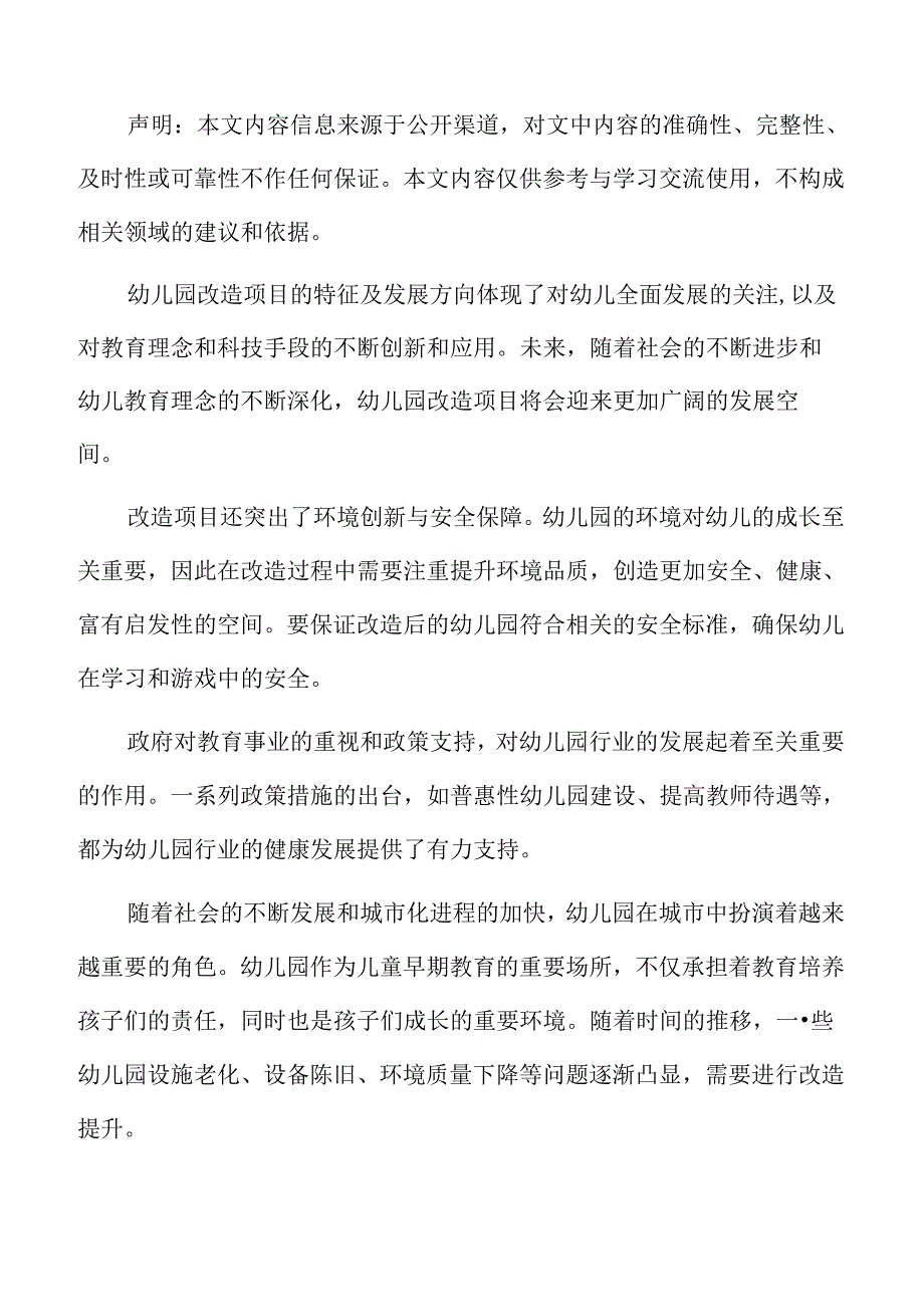 幼儿园改造行业前景展望.docx_第2页