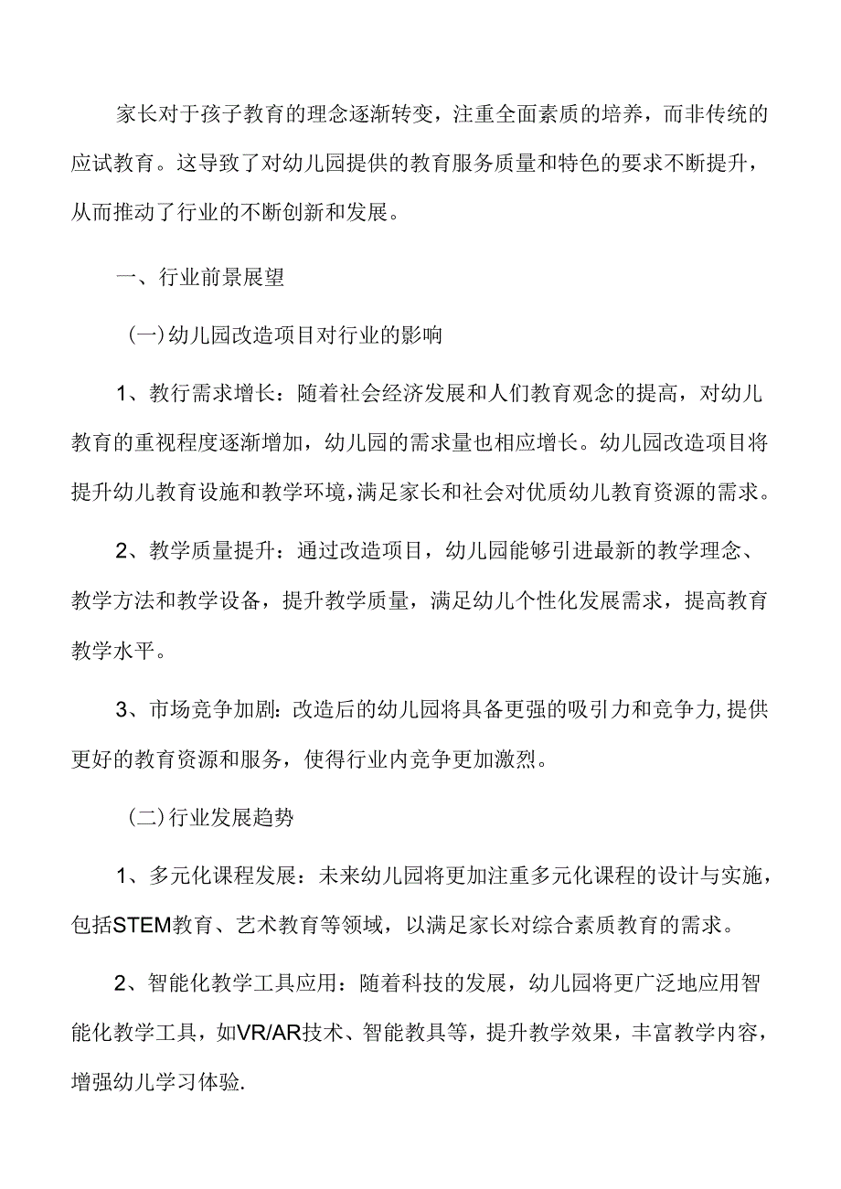 幼儿园改造行业前景展望.docx_第3页
