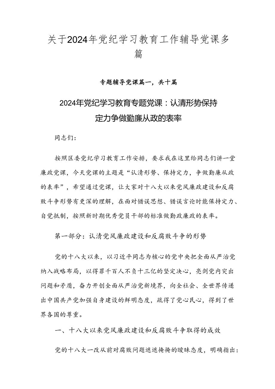 关于2024年党纪学习教育工作辅导党课多篇.docx_第1页