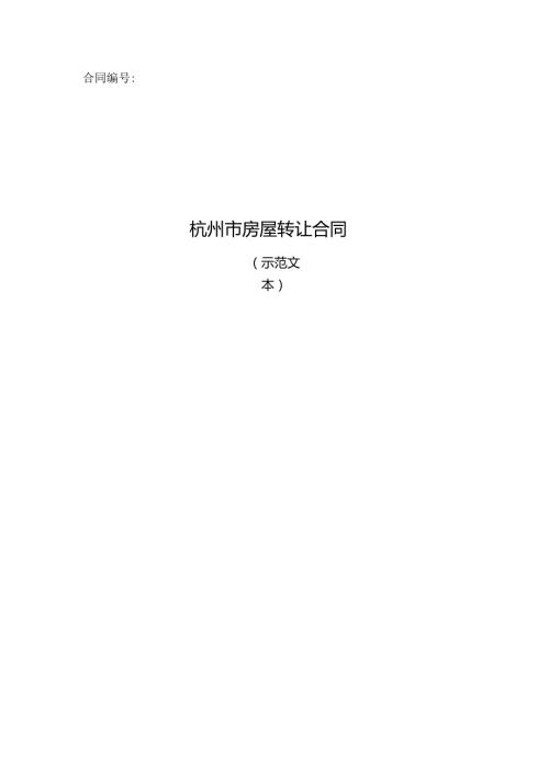 杭州市房屋转让合同.docx