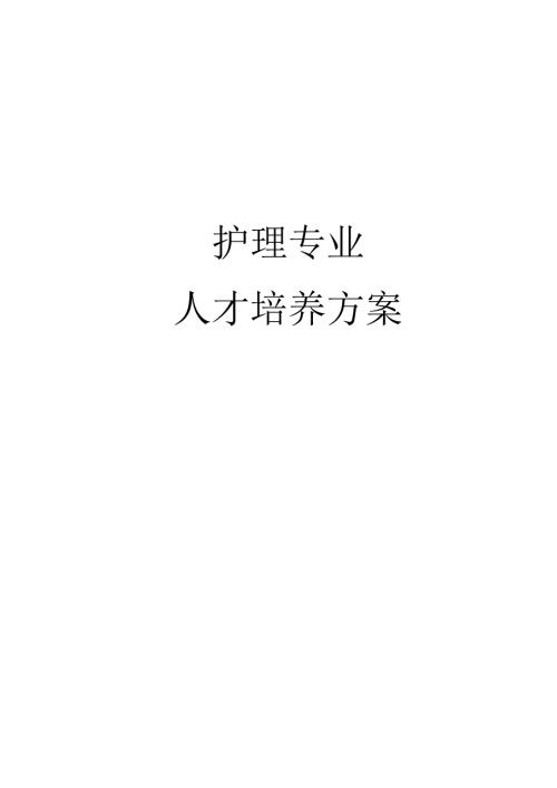 护理专业人才培养方案.docx
