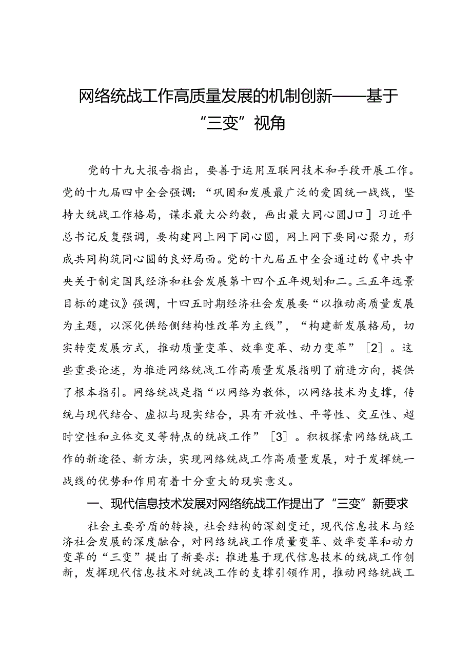 网络统战工作高质量发展的机制创新——基于“三变”视角.docx_第1页
