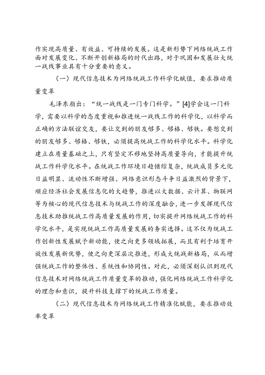 网络统战工作高质量发展的机制创新——基于“三变”视角.docx_第2页