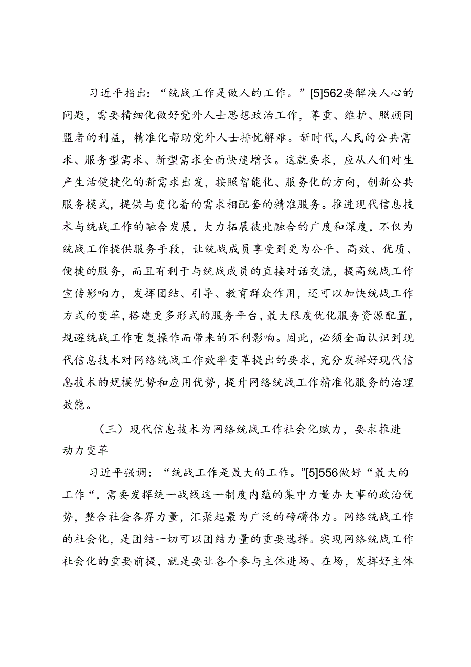 网络统战工作高质量发展的机制创新——基于“三变”视角.docx_第3页