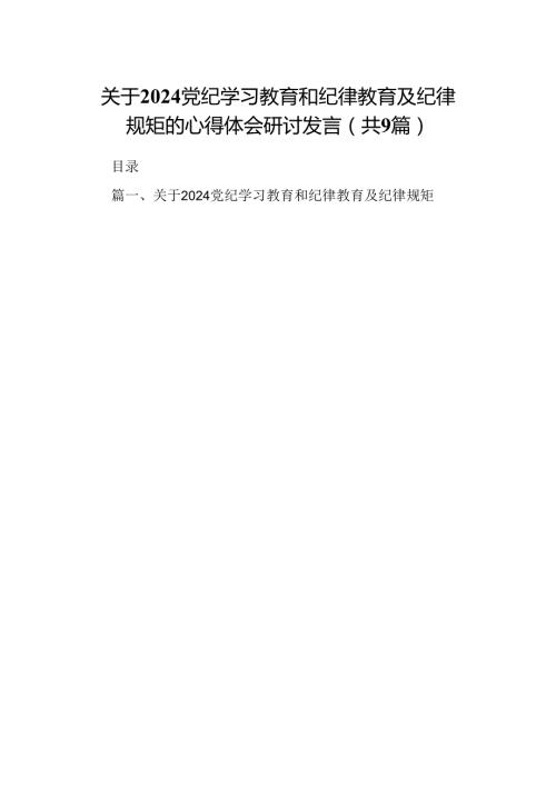 （9篇）关于党纪学习教育和纪律教育及纪律规矩的心得体会研讨发言合集.docx