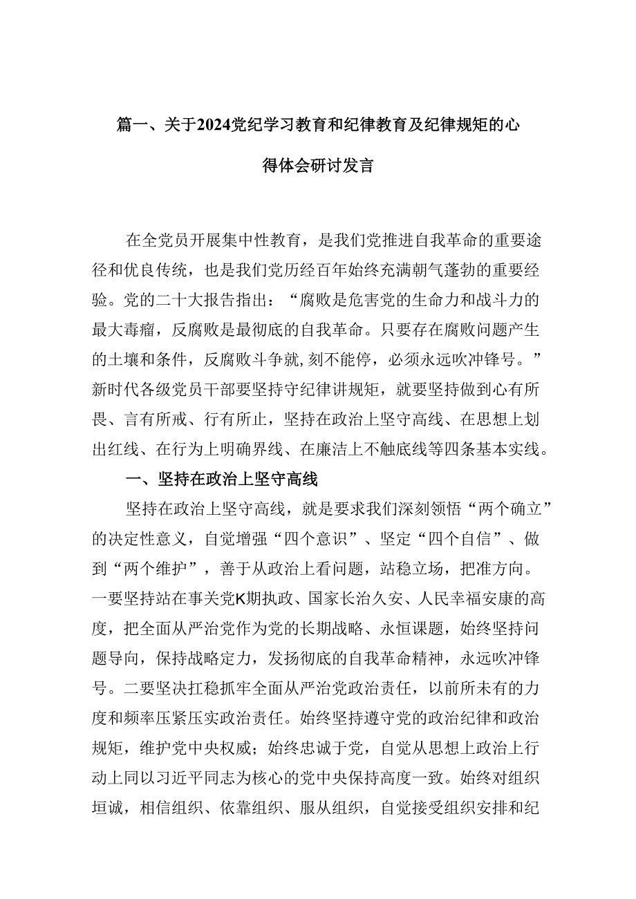 （9篇）关于党纪学习教育和纪律教育及纪律规矩的心得体会研讨发言合集.docx_第2页