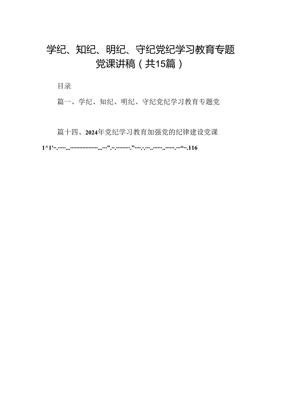 学纪、知纪、明纪、守纪党纪学习教育专题党课讲稿（共15篇）.docx_第1页
