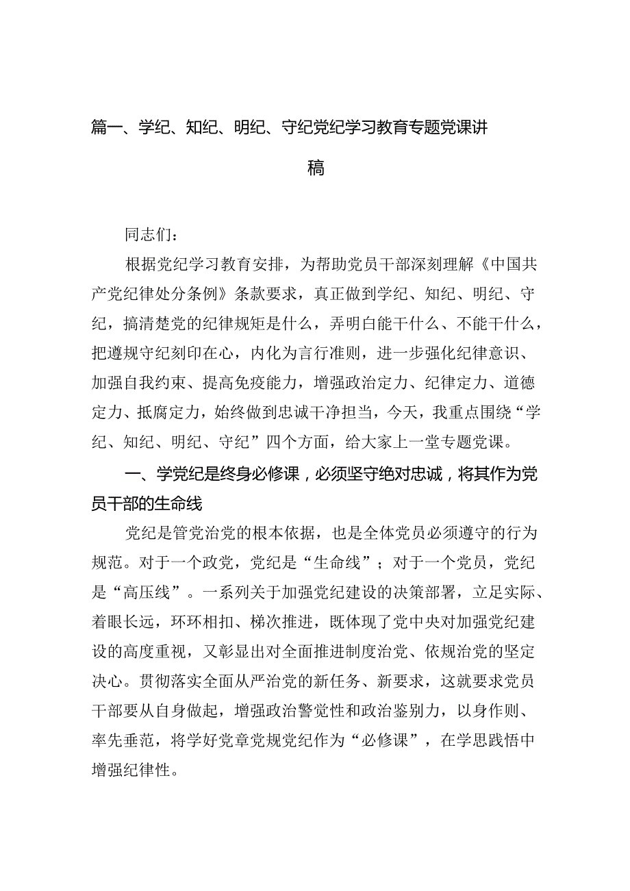 学纪、知纪、明纪、守纪党纪学习教育专题党课讲稿（共15篇）.docx_第3页