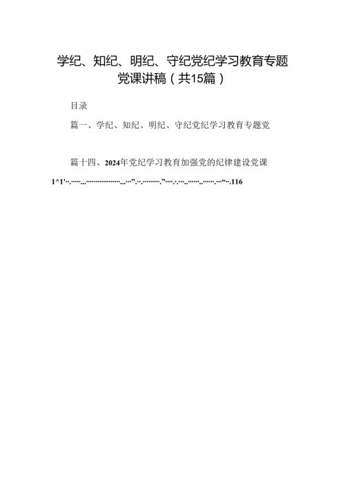 学纪、知纪、明纪、守纪党纪学习教育专题党课讲稿（共15篇）.docx