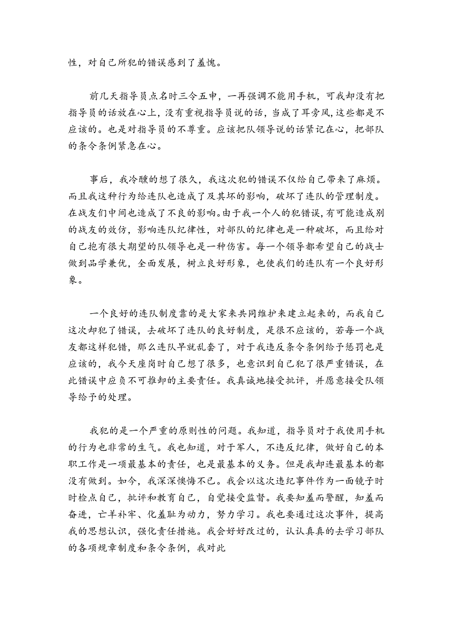 关于部队手机被收检讨书500字【四篇】.docx_第3页