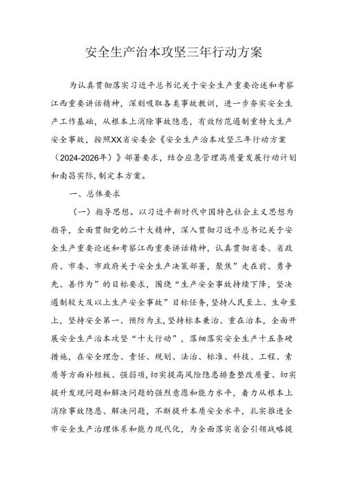 开展安全生产治本攻坚三年2024至2026年行动方案 （合计3份）.docx