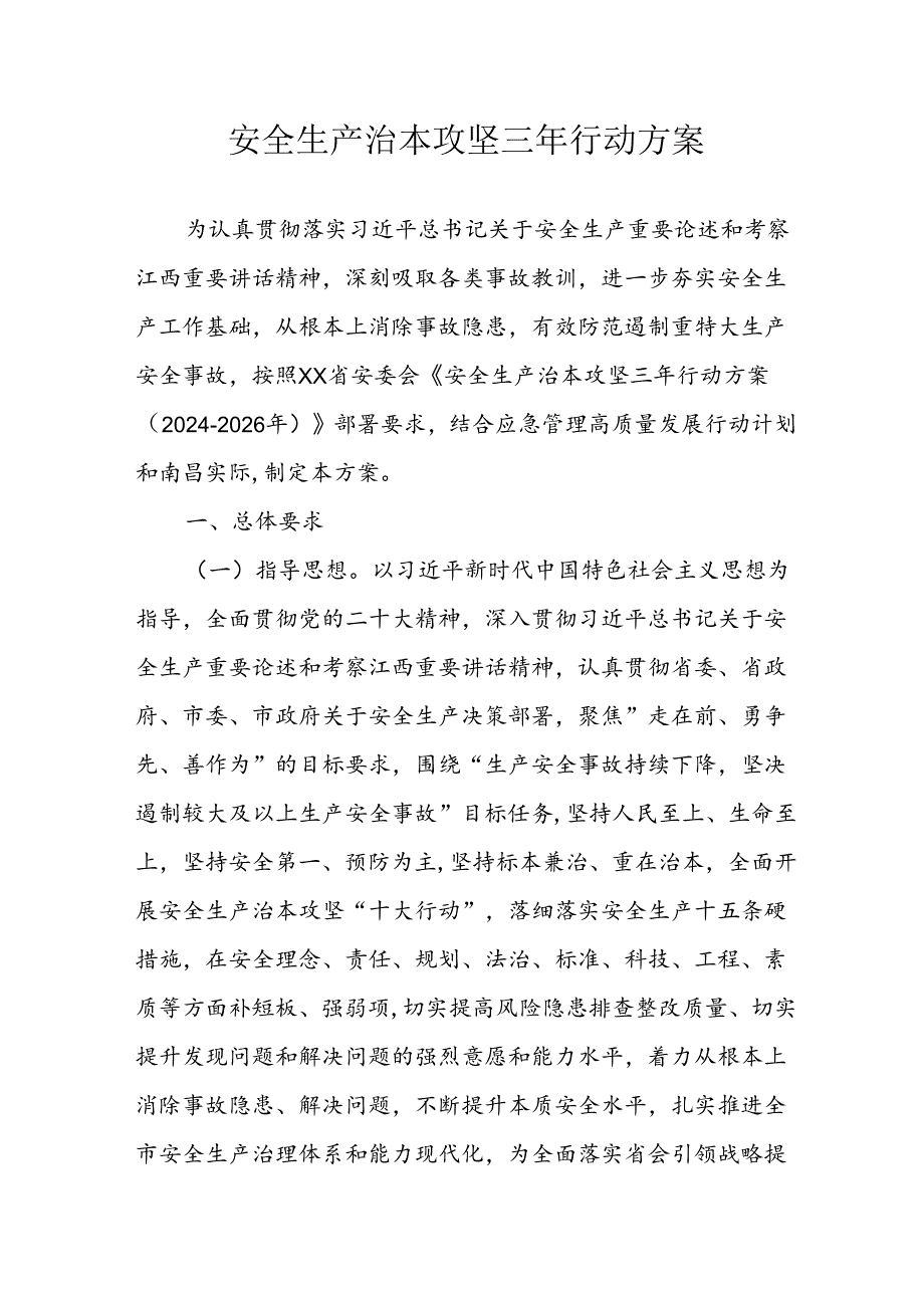 开展安全生产治本攻坚三年2024至2026年行动方案 （合计3份）.docx_第1页