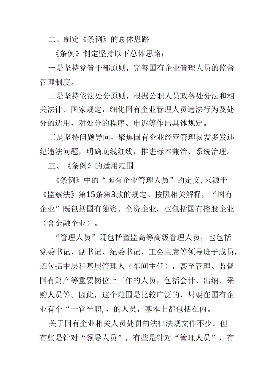 2024国有企业管理人员处分条例心得体会(1).docx_第2页