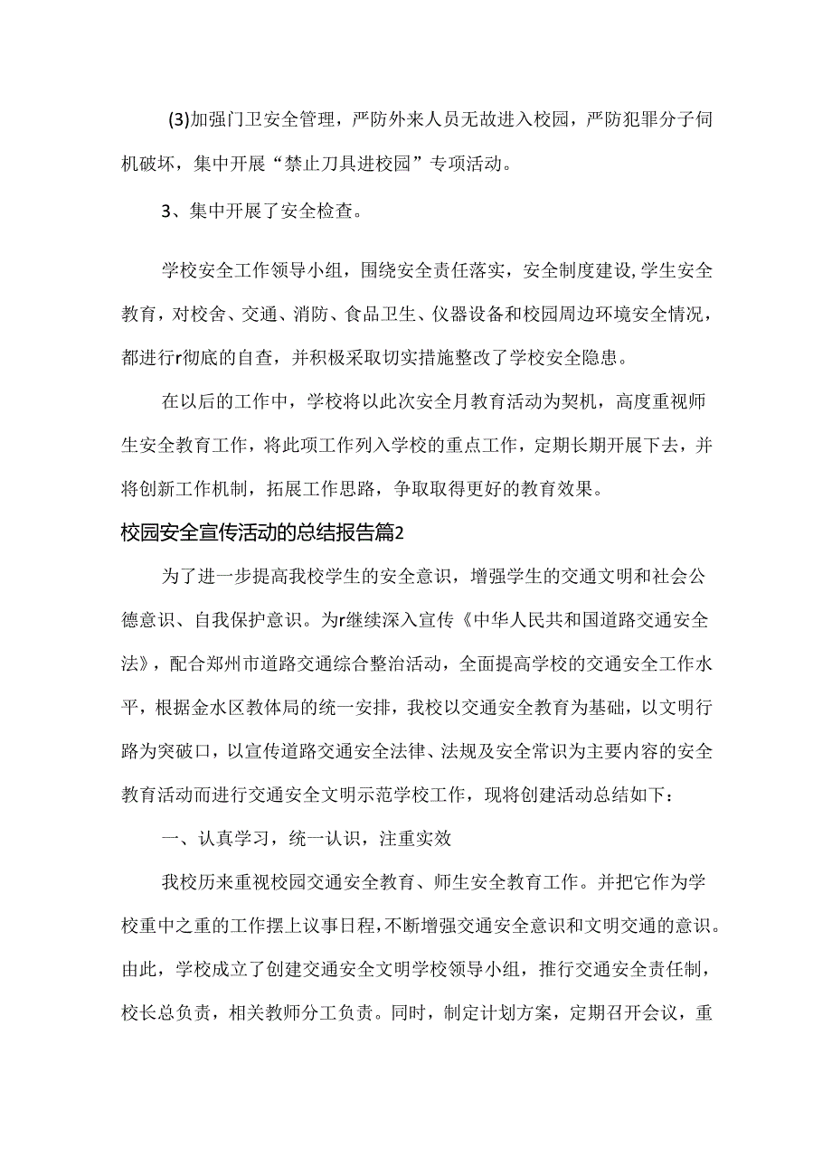 校园安全宣传活动的总结报告范文六篇.docx_第3页