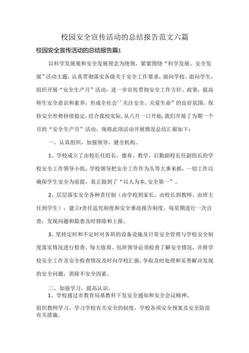 校园安全宣传活动的总结报告范文六篇.docx