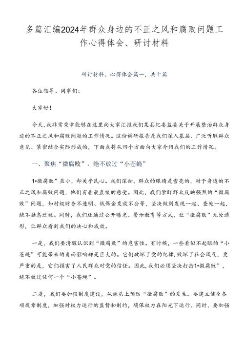 多篇汇编2024年群众身边的不正之风和腐败问题工作心得体会、研讨材料.docx