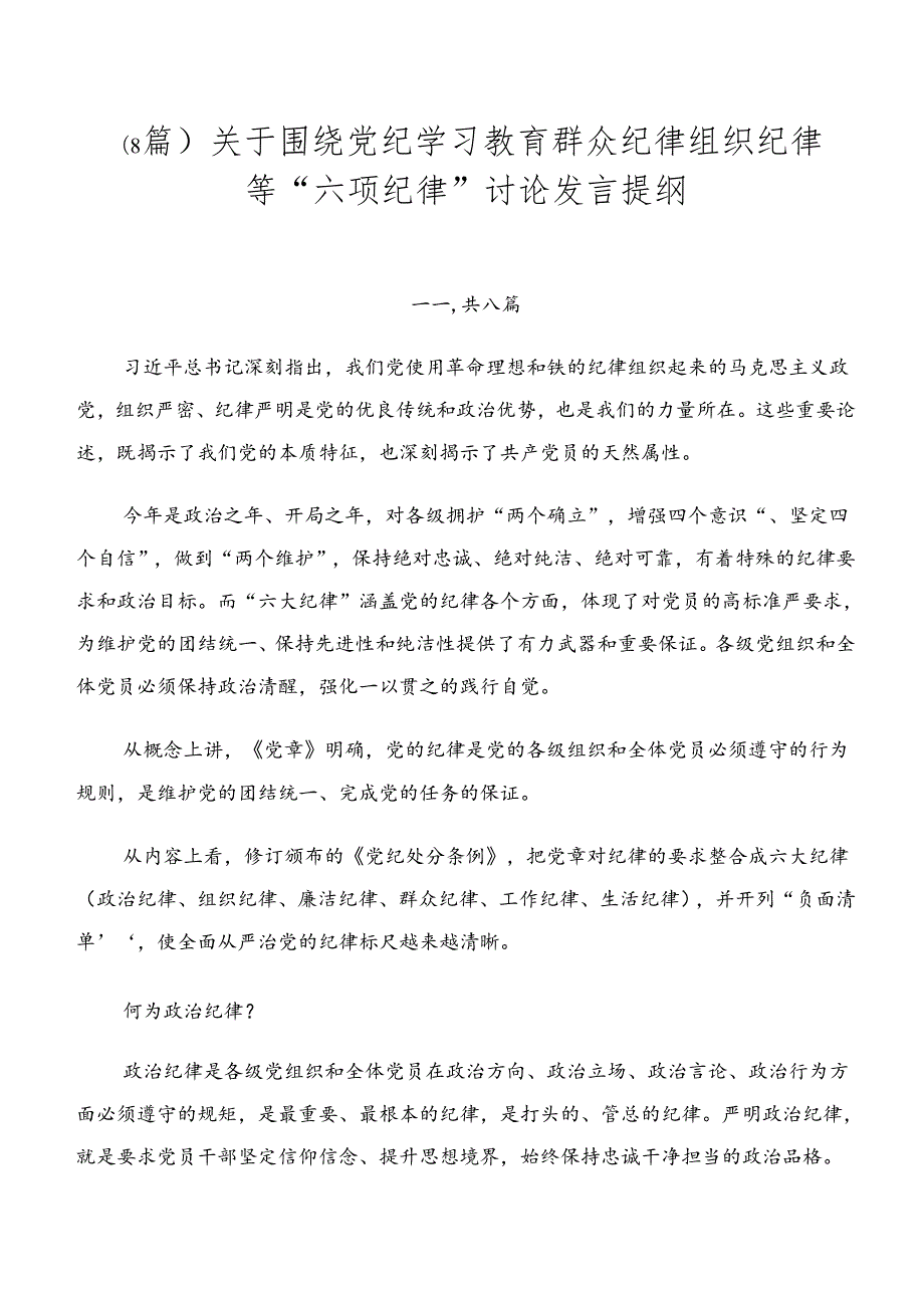 （8篇）关于围绕党纪学习教育群众纪律组织纪律等“六项纪律”讨论发言提纲.docx_第1页