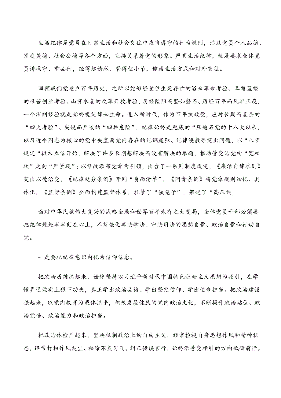 （8篇）关于围绕党纪学习教育群众纪律组织纪律等“六项纪律”讨论发言提纲.docx_第3页
