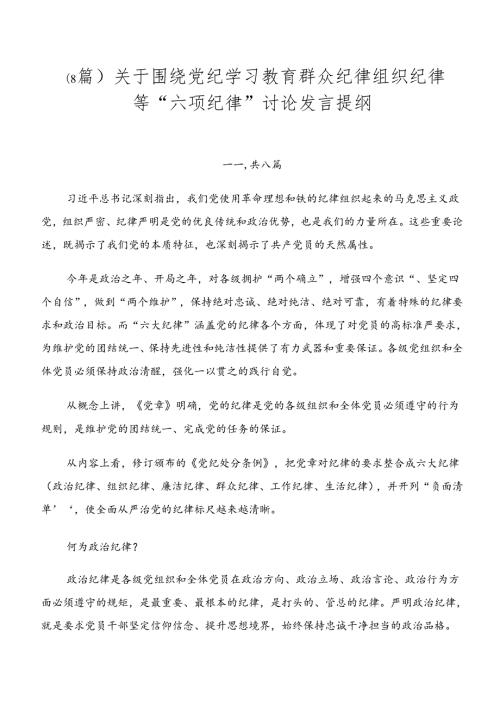（8篇）关于围绕党纪学习教育群众纪律组织纪律等“六项纪律”讨论发言提纲.docx