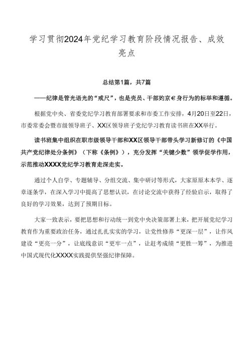 学习贯彻2024年党纪学习教育阶段情况报告、成效亮点.docx