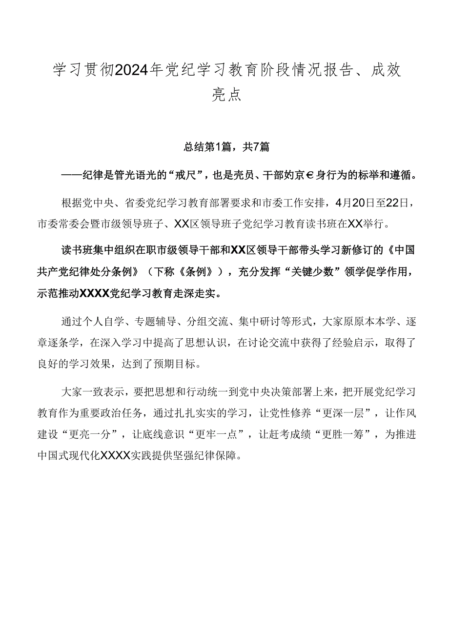 学习贯彻2024年党纪学习教育阶段情况报告、成效亮点.docx_第1页