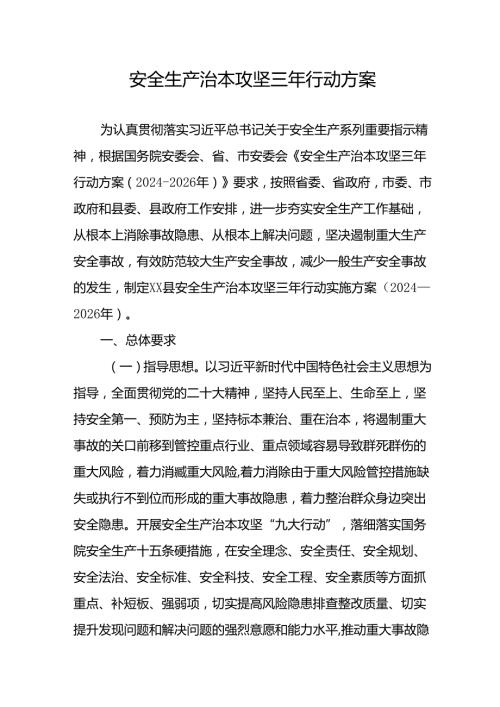 开展《安全生产治本攻坚三年》20242026年行动实施方案 （汇编2份）.docx