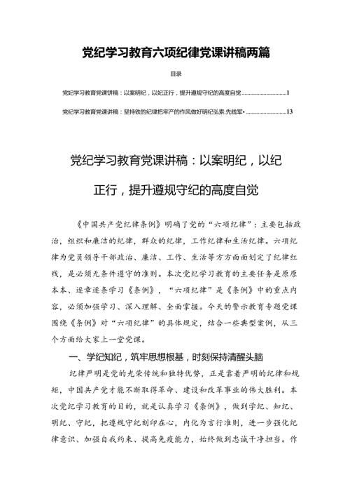 党纪学习教育六项纪律党课讲稿两篇.docx