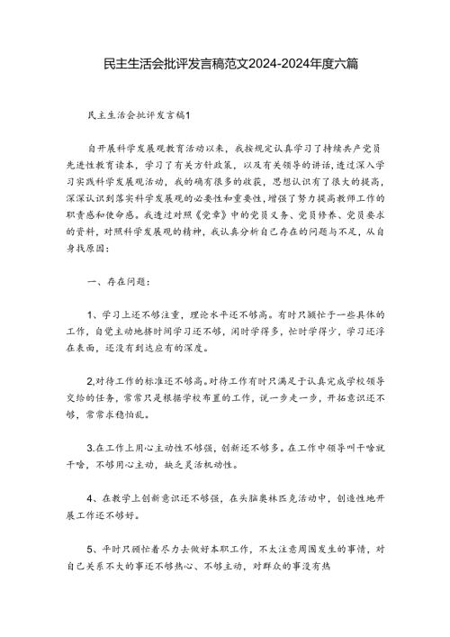 民主生活会批评发言稿范文20242024六篇.docx