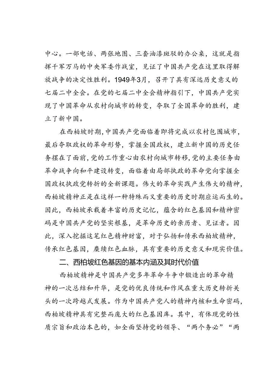 党课讲稿：西柏坡红色基因的基本内涵和传承路径.docx_第2页
