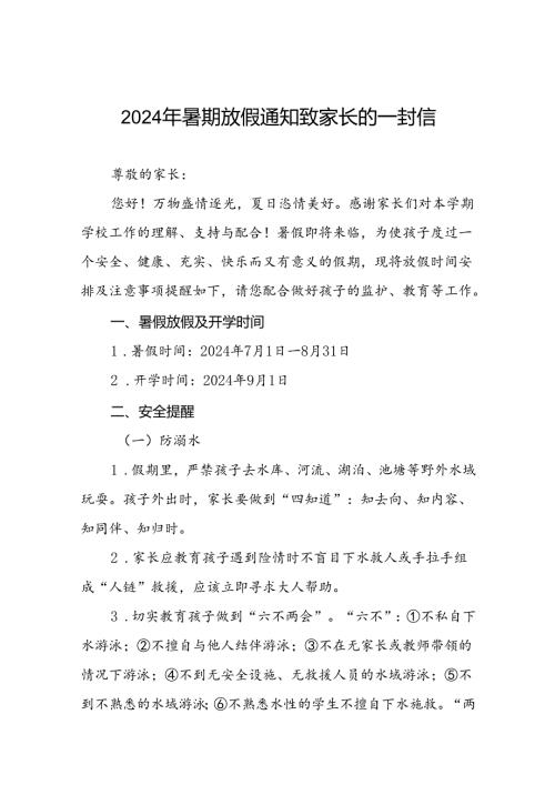 2024年小学暑假放假通知致家长一封信9篇.docx