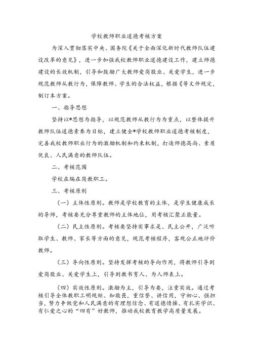 学校教师职业道德考核方案.docx