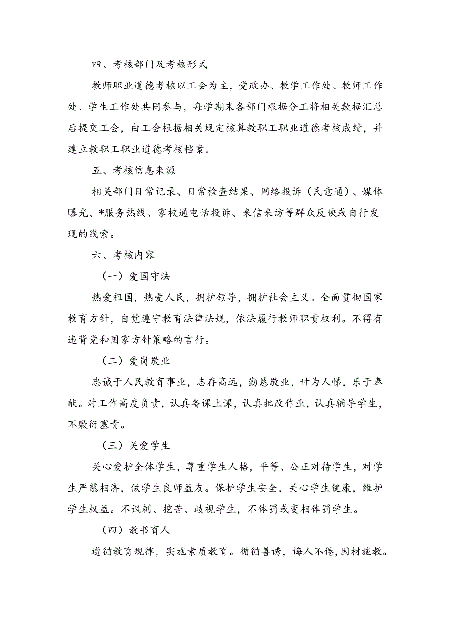 学校教师职业道德考核方案.docx_第2页